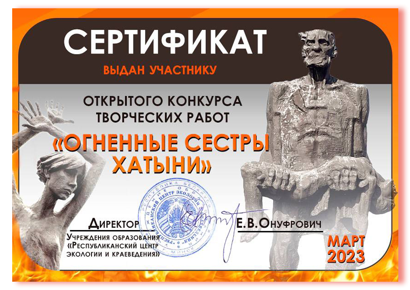 «Огненные сёстры Хатыни»