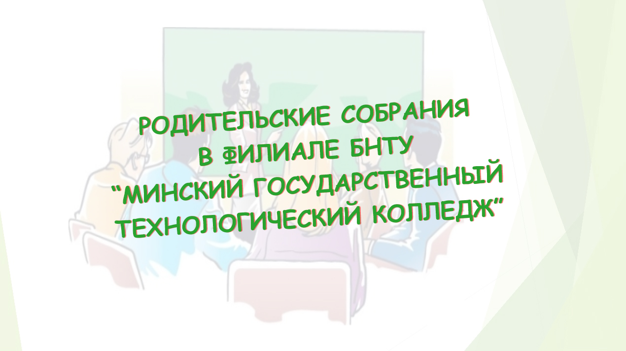 Родительские собрания в Технологическом