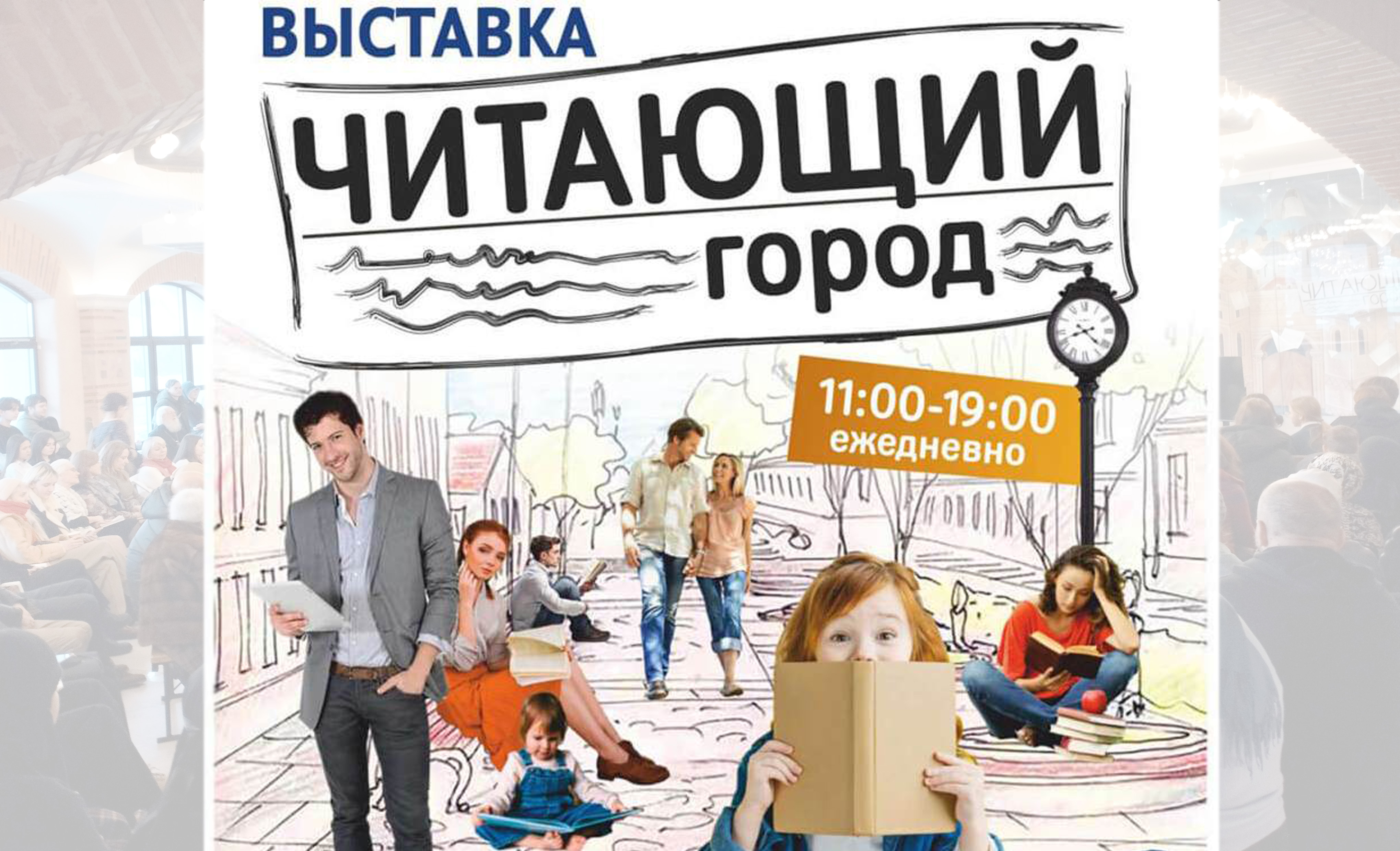 Выставка «Читающий город»