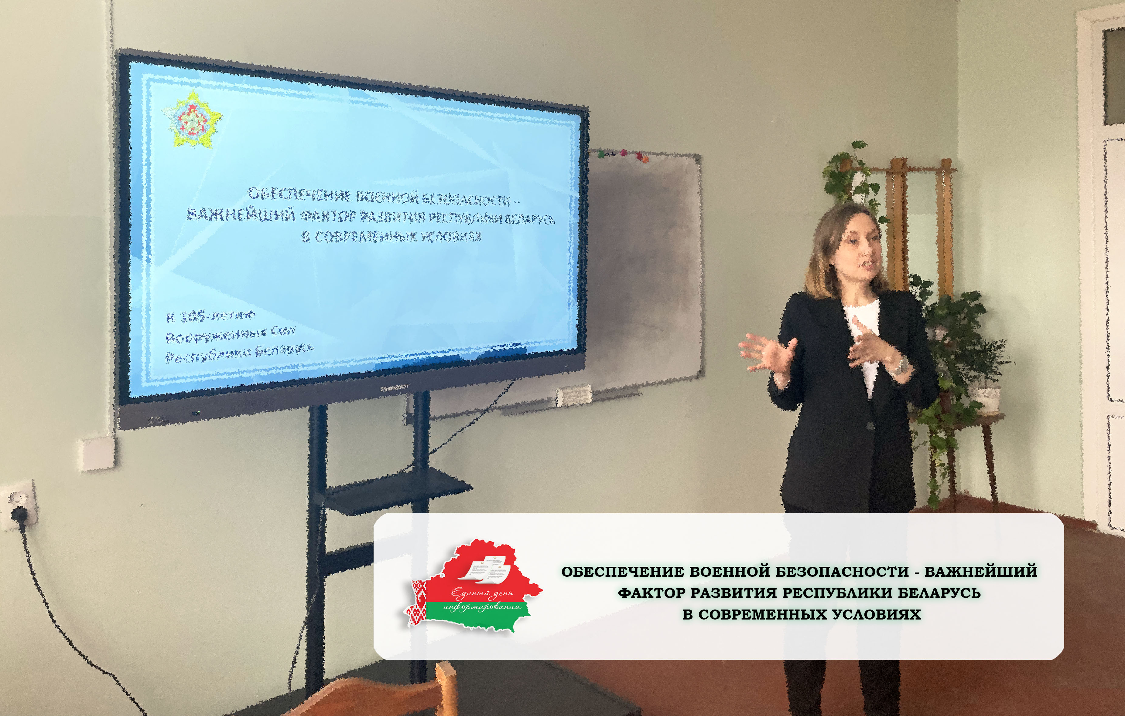 Единый день информирования (февраль, 2023)