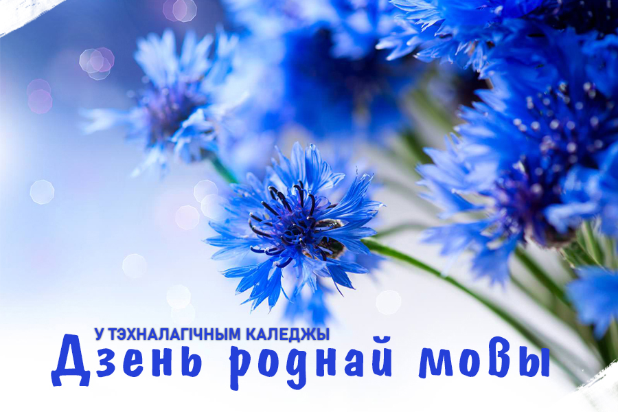 Ты выткана, дзiўная родная мова!