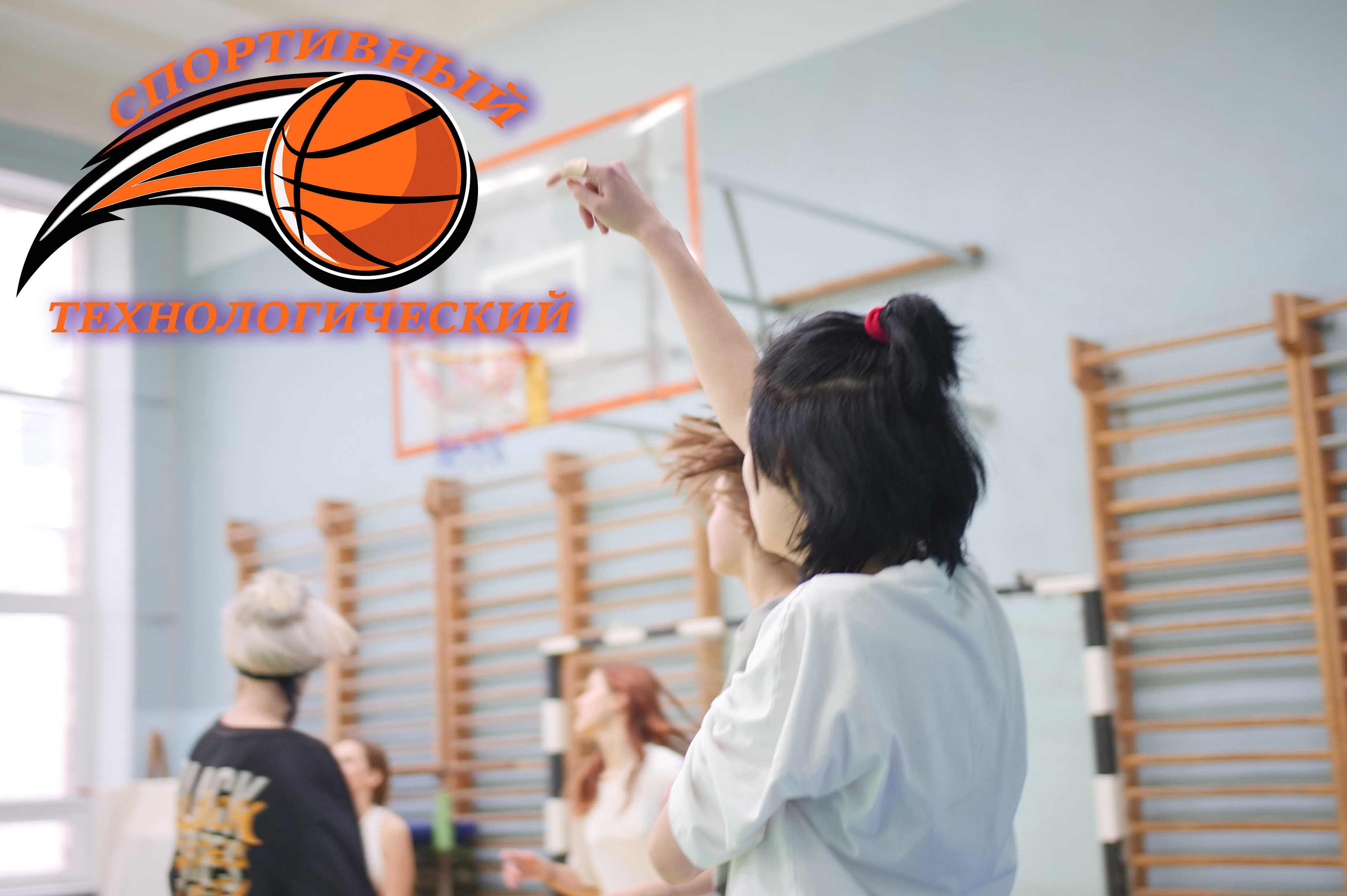 Баскетбол, девушки