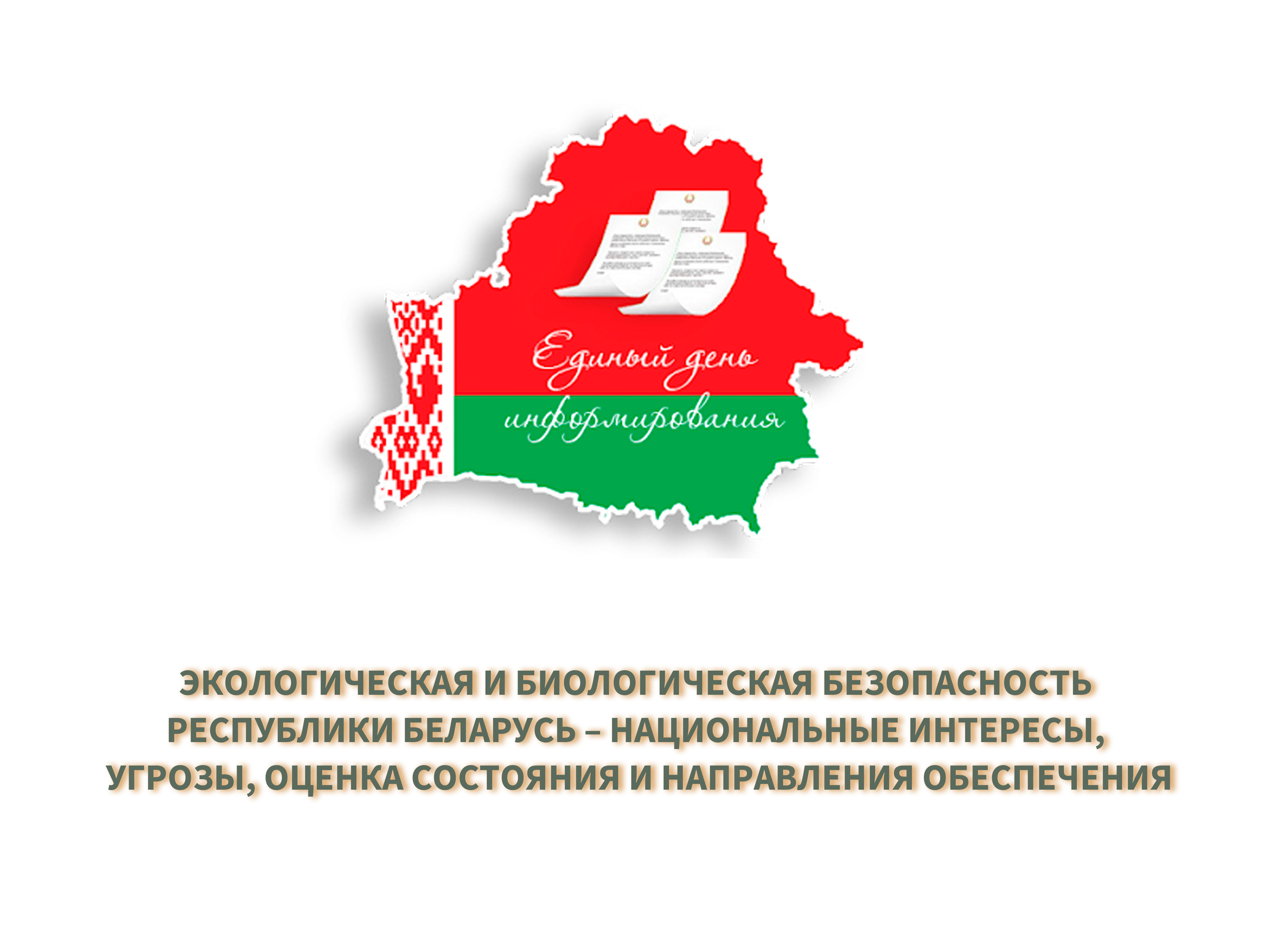 Единый день информирования (июнь, 2023)