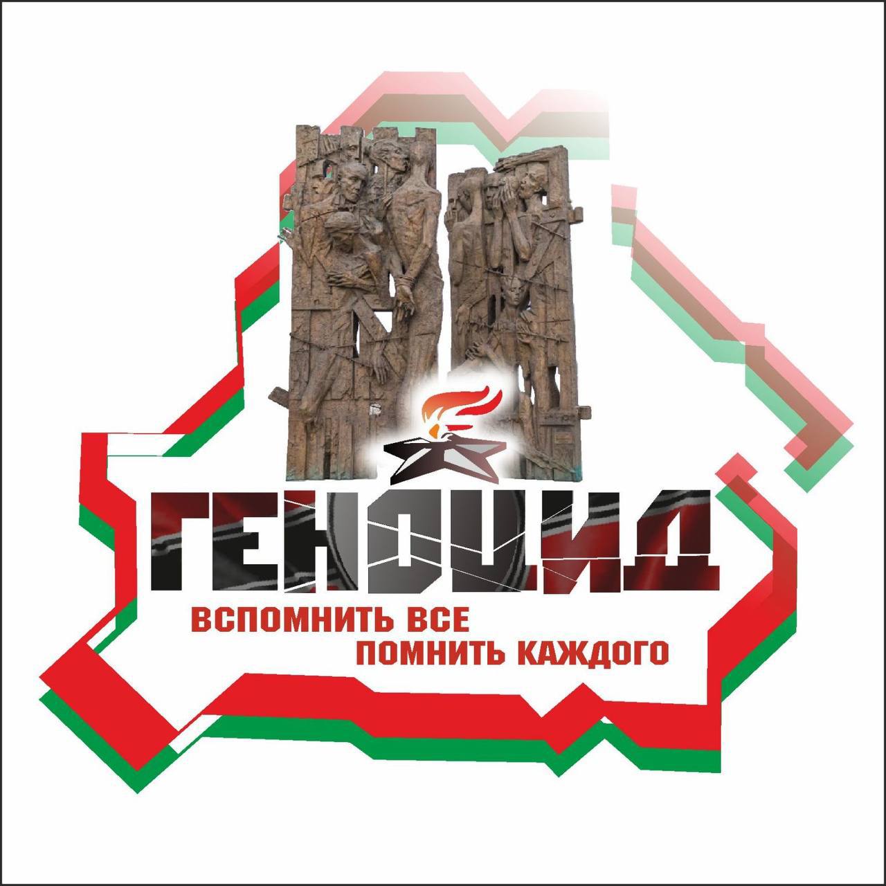 Геноцид белорусского народа