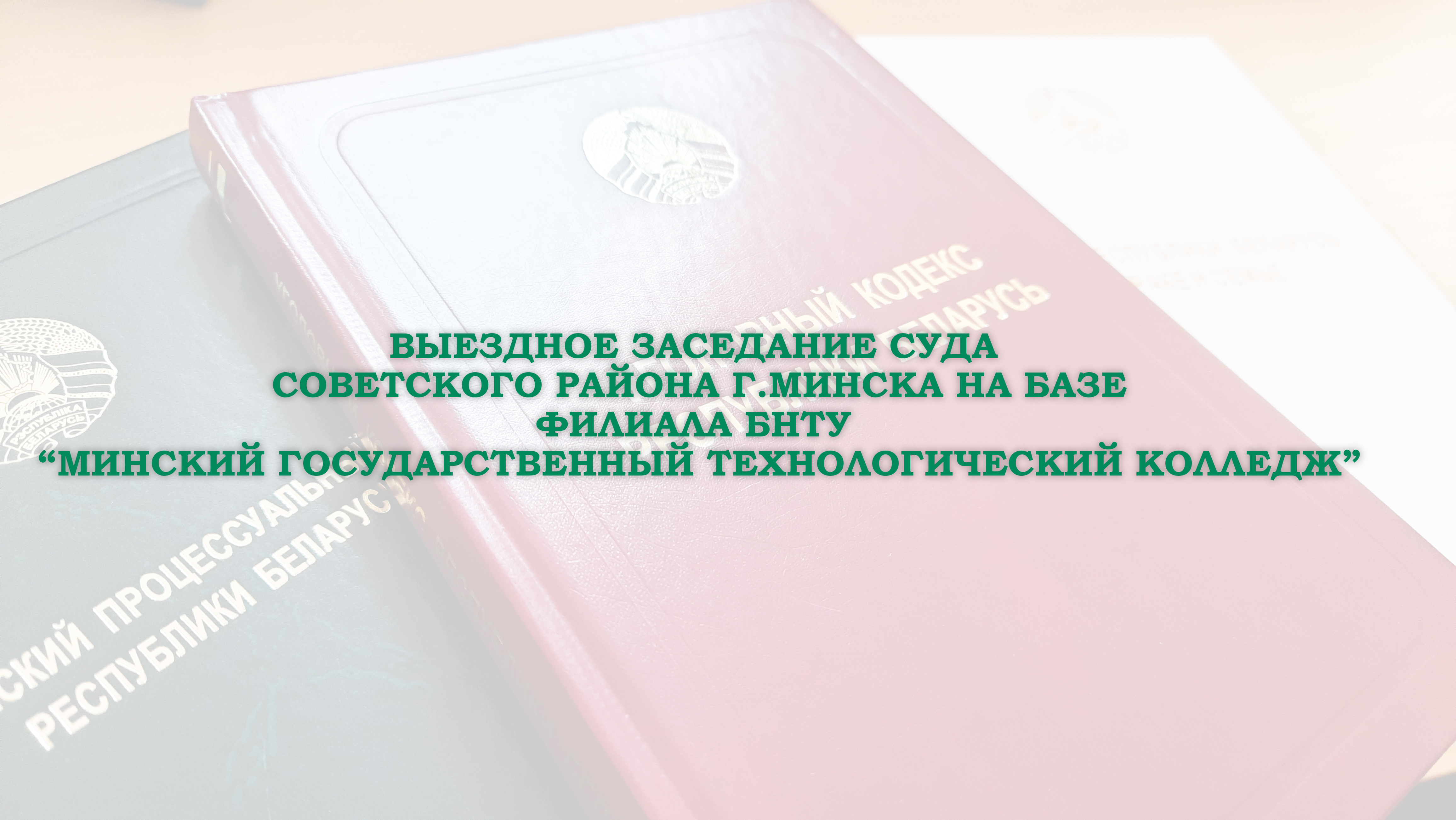 Выездное судебное заседание