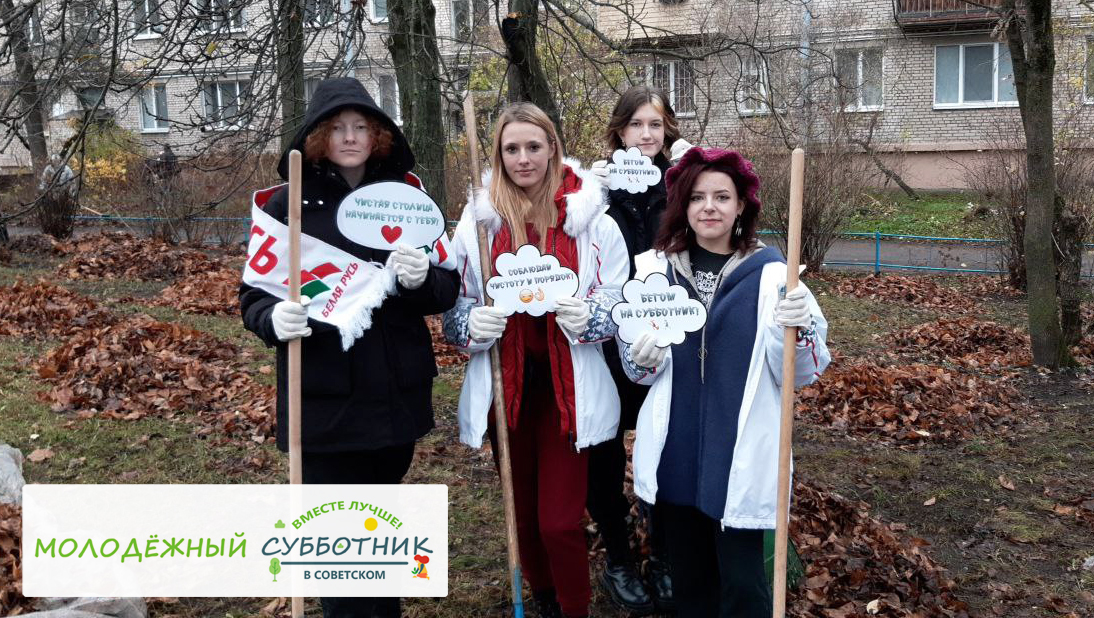 Молодежный субботник