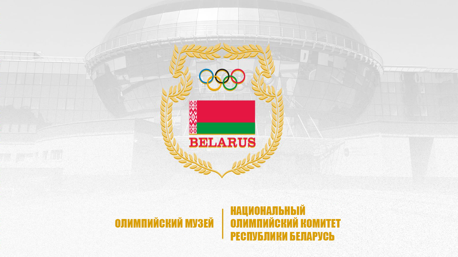 ЭКСКУРСИЯ В ОЛИМПИЙСКИЙ МУЗЕЙ