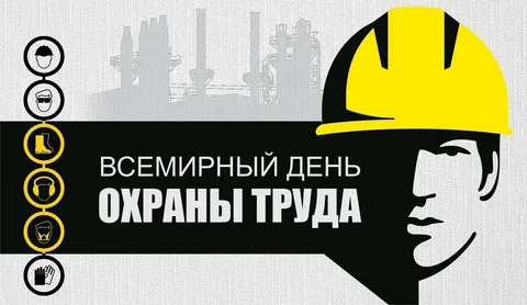 28 апреля — Всемирный день охраны труда!