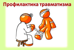 15 декабря – день профилактики травматизма