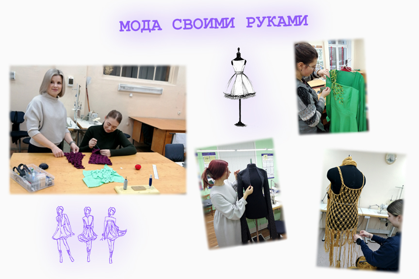 moda svoimi rukami